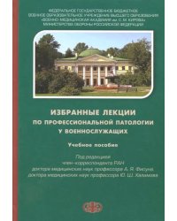 Избранные лекции по профессиональной патологии у военнослужащих. Учебное пособие