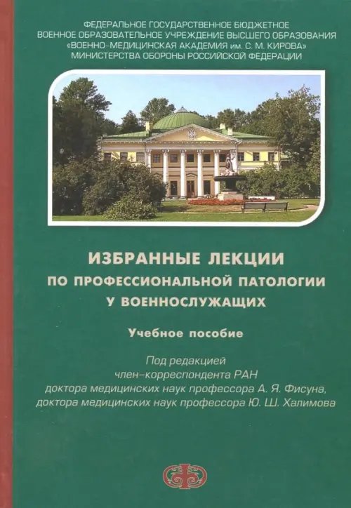 Избранные лекции по профессиональной патологии у военнослужащих. Учебное пособие