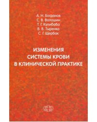 Изменения системы крови в клинической практике