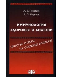 Иммунология здоровья и болезни. Простые ответы на сложные вопросы