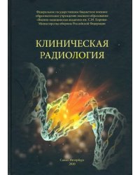 Клиническая радиология. Учебное пособие