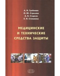 Медицинские и технические средства защиты