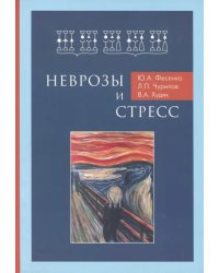 Неврозы и стресс