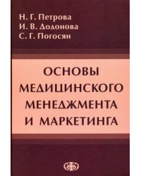 Основы медицинского менеджмента и маркетинга. Учебное пособие