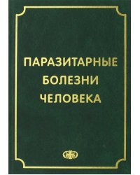 Паразитарные болезни человека. Протозоозы и гельментозы