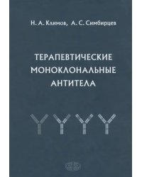 Терапевтические моноклональные антитела