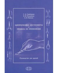 Хирургические инструменты и правила их применения. Руководство для врачей