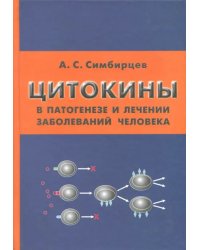 Цитокины в патогенезе и лечении заболеваний человека