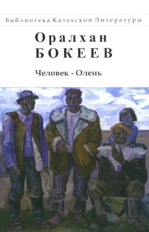 Человек-Олень