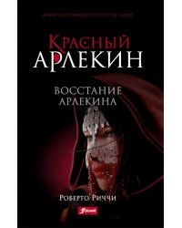 Красный Арлекин. Восстание Арлекина