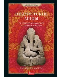 Индуистские мифы. От древней космологии до богов и демонов