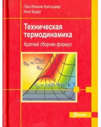 Техническая термодинамика. Краткий сборник формул