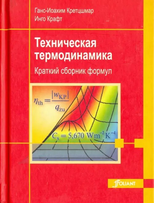 Техническая термодинамика. Краткий сборник формул