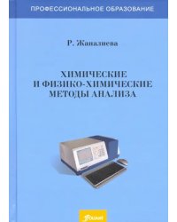 Химические и физико-химические методы анализа. Учебное пособие