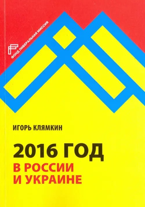 2016 год в России и Украине