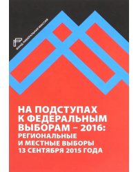 На подступах к федеральным выборам - 2016. Региональные и местные выборы в России 13.09.2015 г.