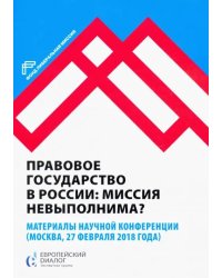 Правовое государство в России: миссия невыполнима?