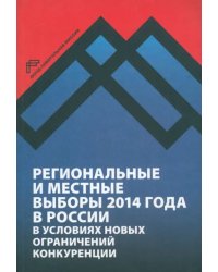 Региональные и местные выборы 2014 года в России в условиях новых ограничений конкуренции