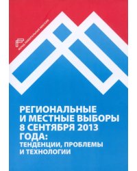 Региональные и местные выборы 8 сентября 2013 года: тенденции, проблемы и технологии