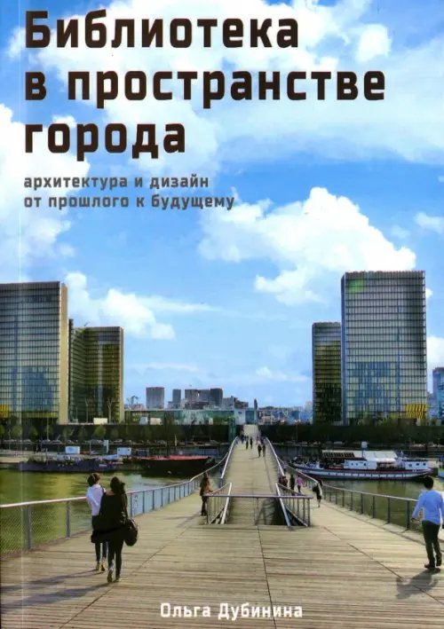 Библиотека в пространстве современного города. Архитектура и дизайн. От прошлого к будущему