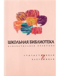 Школьная библиотека. Доказательная практика. Отечественное и зарубежное