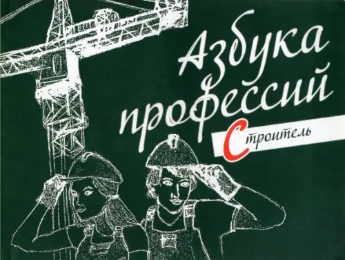 Азбука профессий. Строитель