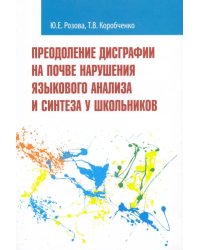 Преодоление дисграфии на почве нарушения языкового анализа и синтеза у школьников