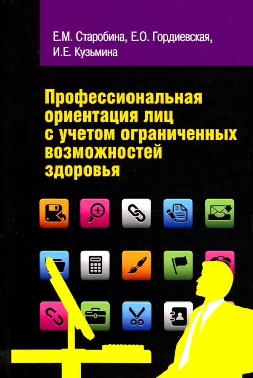 Профессиональная ориентация лиц с учетом ограниченных возможностей здоровья. Учебное пособие