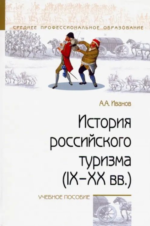 История российского туризма (IX-XX вв.). Учебное пособие