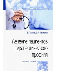 Лечение пациентов терапевтического профиля. Учебное пособие