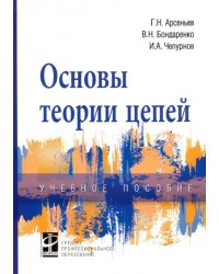 Основы теории цепей. Учебное пособие