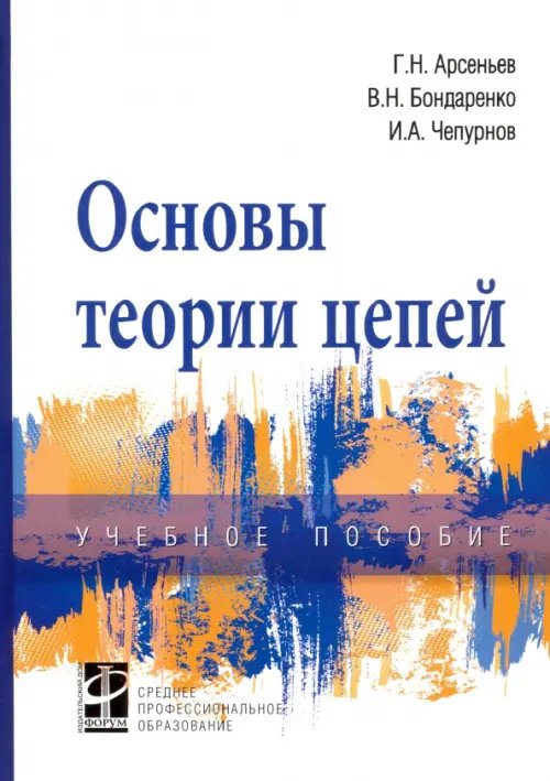 Основы теории цепей. Учебное пособие