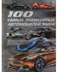 100 самых знаменитых автомобилей мира