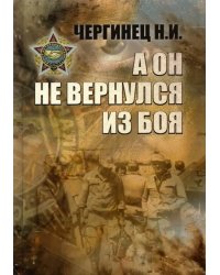 А он не вернулся из боя