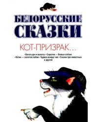 Белорусские сказки. Кот-призрак