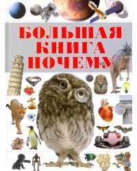 Большая книга &quot;Почему&quot;