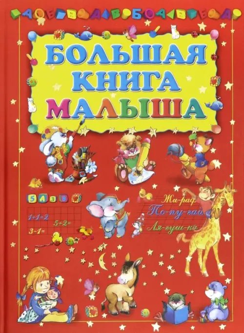 Большая книга малыша