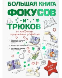 Большая книга фокусов и трюков