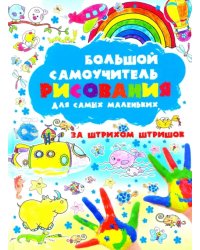 Большой самоучитель рисования для самых маленьких