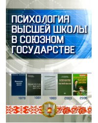 Психология высшей школы в Союзном государстве. Учебно-методическое пособие для вузов