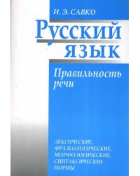 Русский язык. Правильность речи: лексические, фразеологические, орфологические, синтаксические нормы