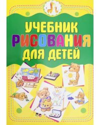 Учебник рисования для детей