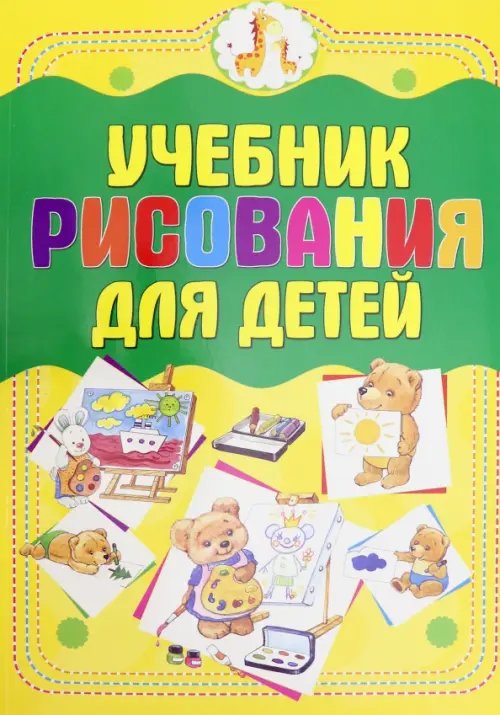 Учебник рисования для детей