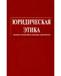 Юридическая этика. Сборник нормативно-правовых документов