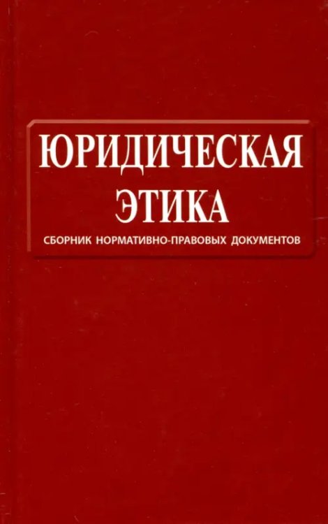 Юридическая этика. Сборник нормативно-правовых документов