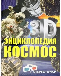 3D-энциклопедия. Космос