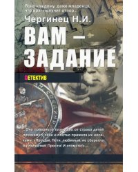 Вам - задание. Книга первая