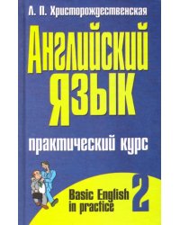 Английский язык. Практический курс. В 2-х частях. Часть 2