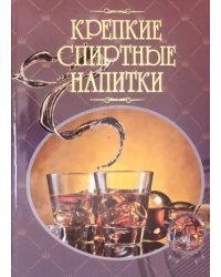 Крепкие спиртные напитки