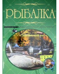 Рыбалка. Иллюстрированная энциклопедия